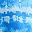 Blue Dye
